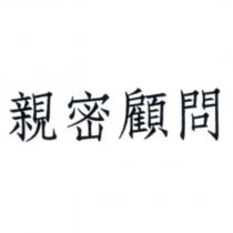 親密顧問