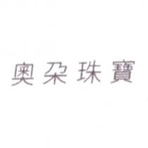 奧朶珠寶
