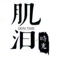肌汩時光