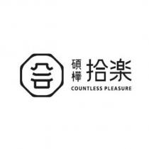 碩樺拾樂 COUNTLESS PLEASURE 及圖