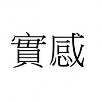 實感