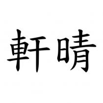 軒晴