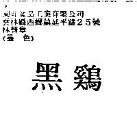 黑鷄及圖