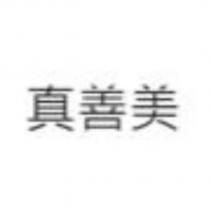 真善美