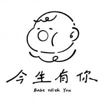 今生有你 Babe with you 及圖
