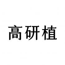 高研植