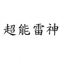超能雷神