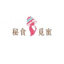 秘食覓蜜及圖
