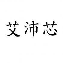艾沛芯