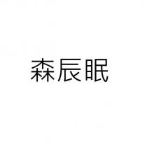 森辰眠
