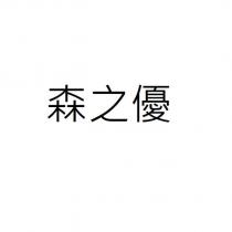 森之優