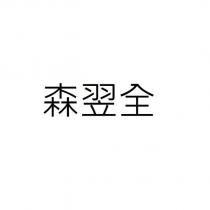 森翌全
