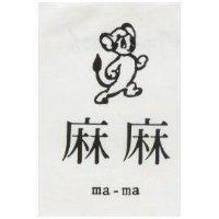 麻麻及圖 MA MA 