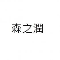 森之潤