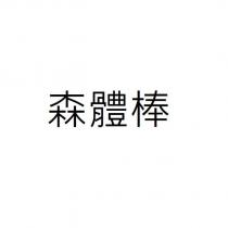 森體棒