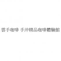 雲手咖啡 手沖精品咖啡體驗館