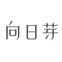 向日芽