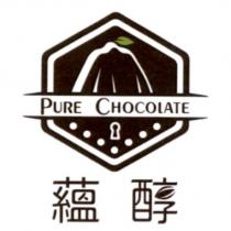 蘊醇 PURE CHOCOLATE 及圖