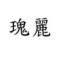 瑰麗