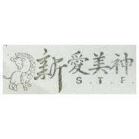 新愛美神及圖