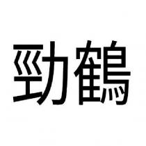 勁鶴