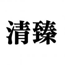 清臻