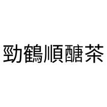 勁鶴順醣茶