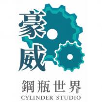 豪威 鋼瓶世界 CYLINDER STUDIO 及圖