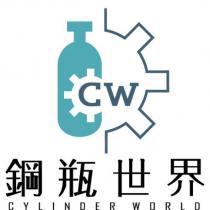 CW 鋼瓶世界 CYLINDER WORLD 及圖