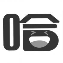 哈設計字