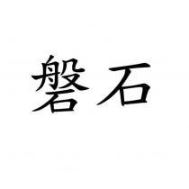 磐石