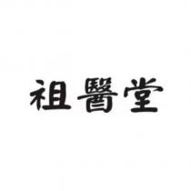 祖醫堂
