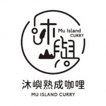 沐嶼熟成咖哩 MU ISLAND CURRY 及圖