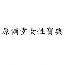 原輔堂女性寶典