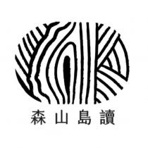 森山島讀及圖