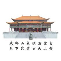 武郡山社頭清聖宮 天下武當玄天上帝 及 圖