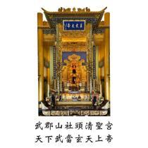 武郡山社頭清聖宮 天下武當玄天上帝 及 圖