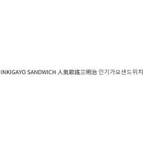 INKIGAYO SANDWICH 人氣歌謠三明治