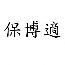 保博適
