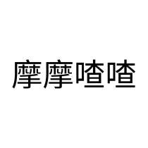 摩摩喳喳