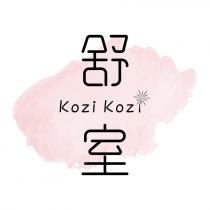舒室 KoziKozi 及圖
