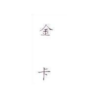 金卡