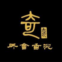 奇沉香會所及圖