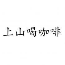 上山喝咖啡