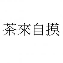 茶來自摸