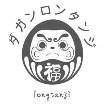 福 longtanji ダガンロンタンジ及圖