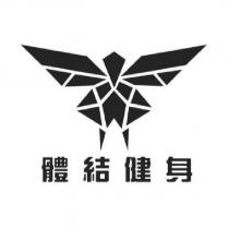 體結健身及圖