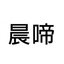 晨啼
