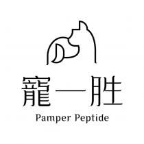 寵一胜 Pamper Peptide 及圖