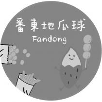 番東地瓜球 FanDong 及圖